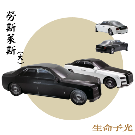 紙紮勞斯萊斯