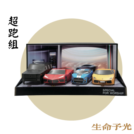 超跑組