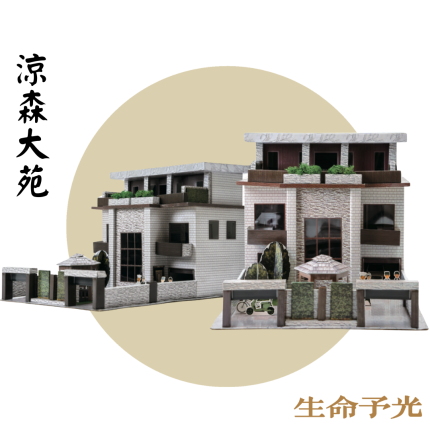 紙紮涼森大苑