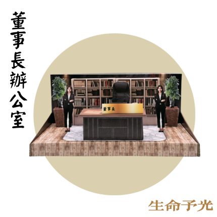紙紮董事長辦公室