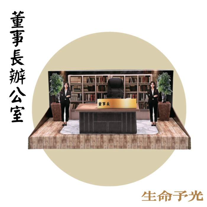 紙紮董事長辦公室