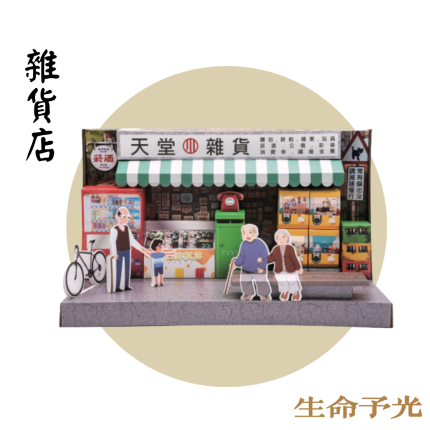 紙紮天堂雜貨店
