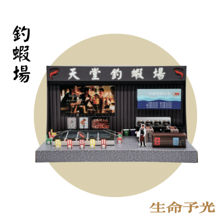 紙紮天堂釣蝦場