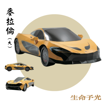 紙紮麥拉倫