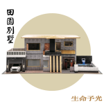 田園別墅