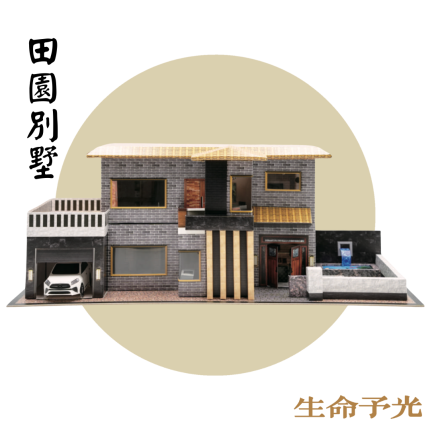 田園別墅