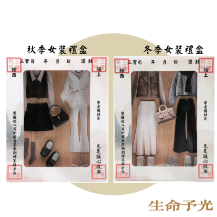 紙紮女裝