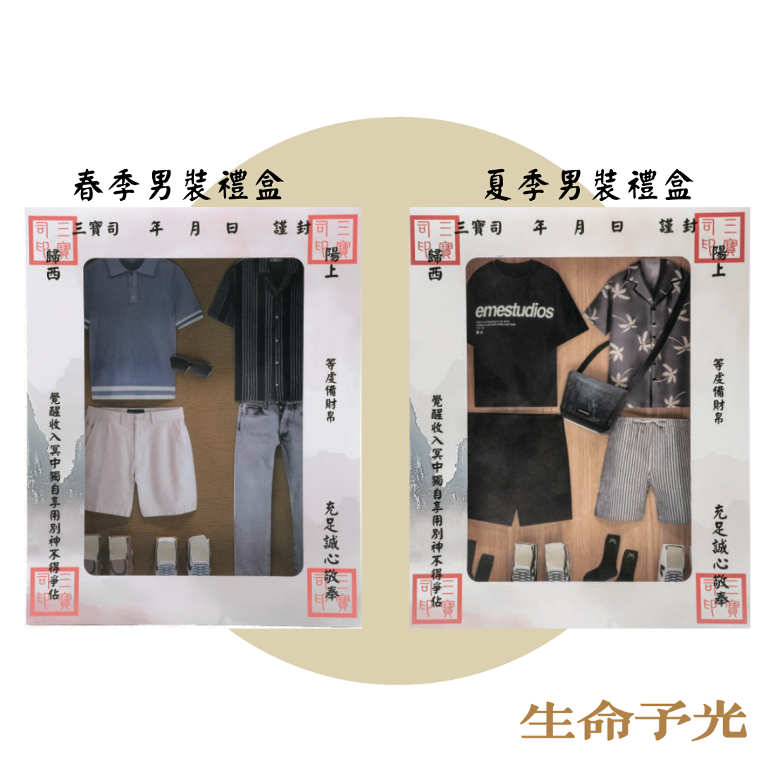 紙紮男裝