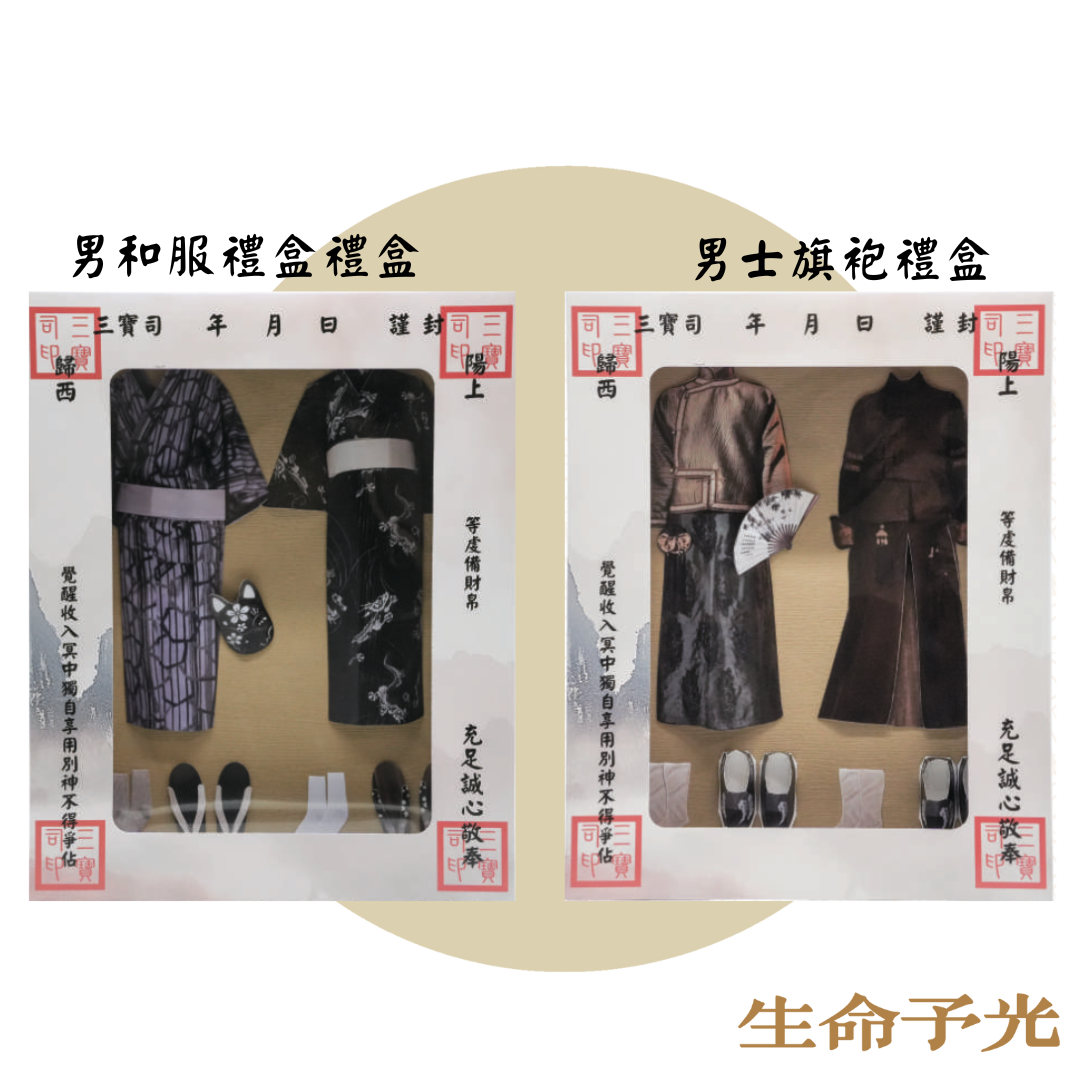 紙紮男裝