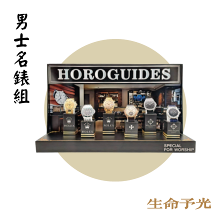 紙紮男士名錶組