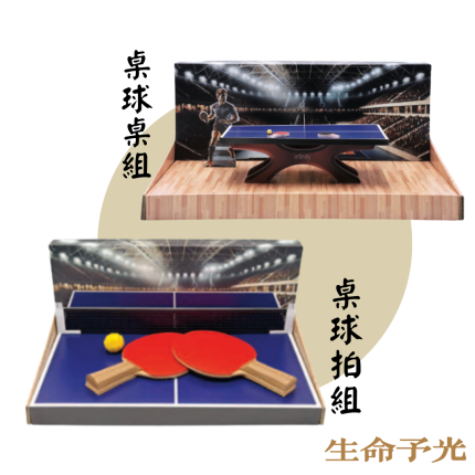 紙紮桌球（拍）桌禮盒