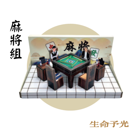 紙紮麻將組