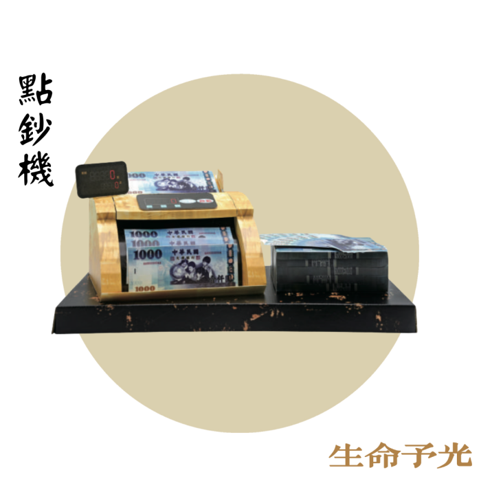紙紮點鈔機