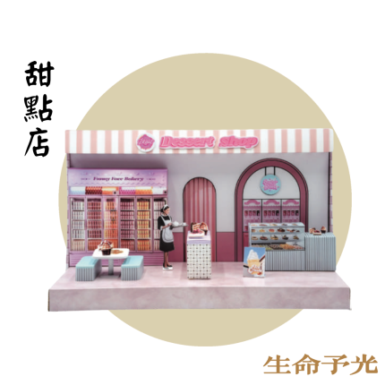 紙紮甜點店