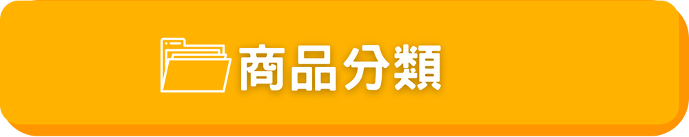商品分類按鈕 (1)