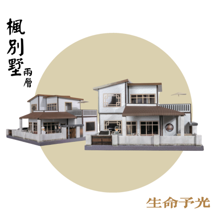 楓別墅(兩層)