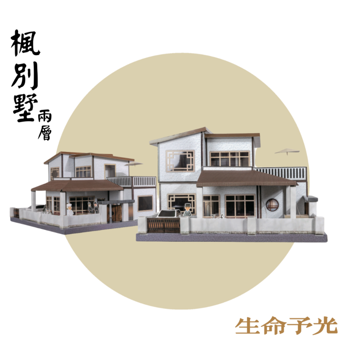 楓別墅(兩層)
