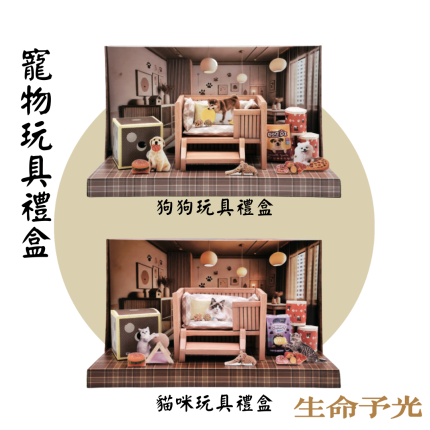 寵物玩具禮盒