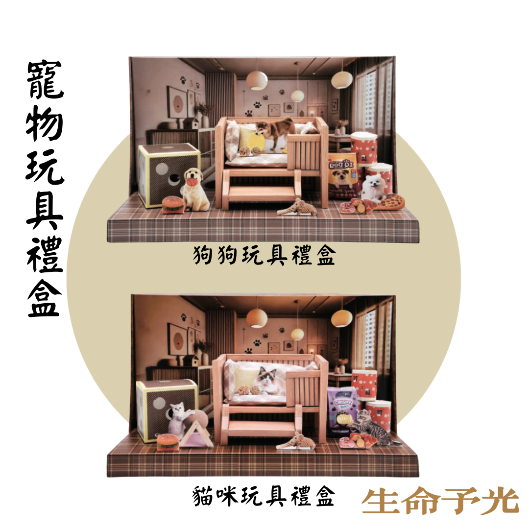 寵物玩具禮盒