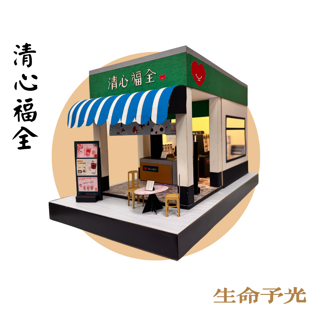 清心福全