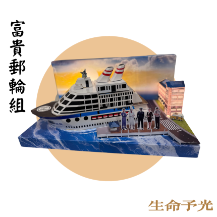 富貴郵輪組