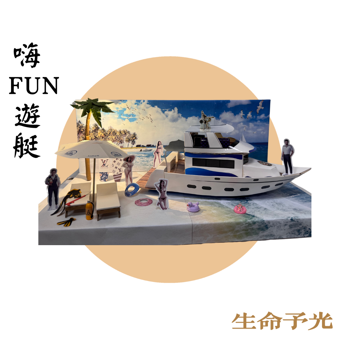 嗨FUN遊艇