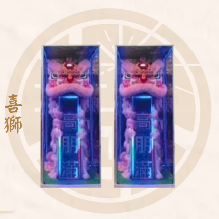 喜獅