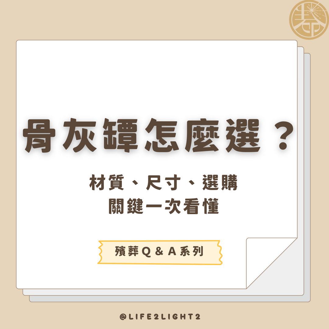 001 骨灰罈怎麼選？ vivipic