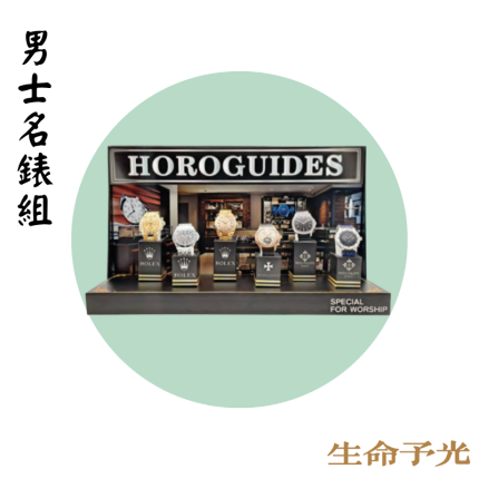 男士名錶組