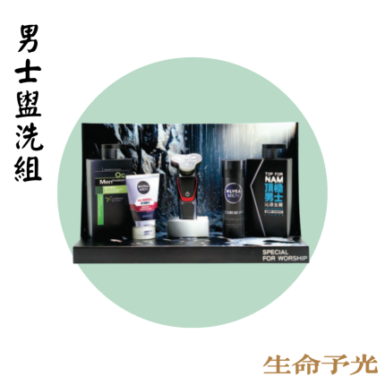 男士盥洗組