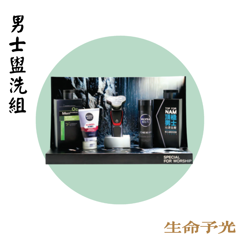 男士盥洗組