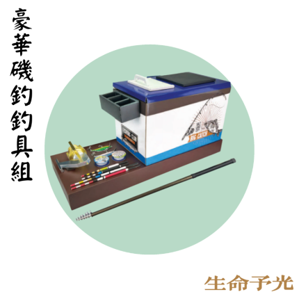 豪華磯釣釣具組