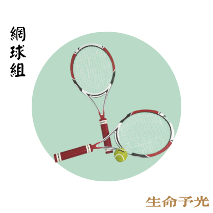網球組