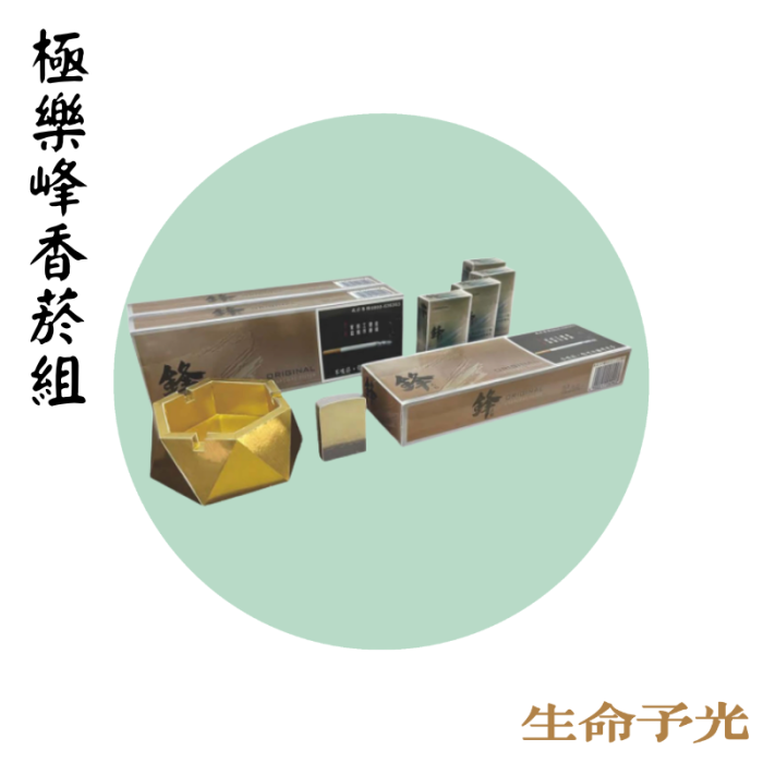 極樂峰香菸組