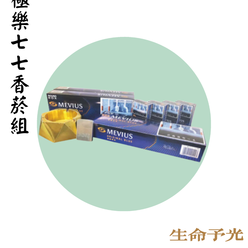 極樂七七香菸組