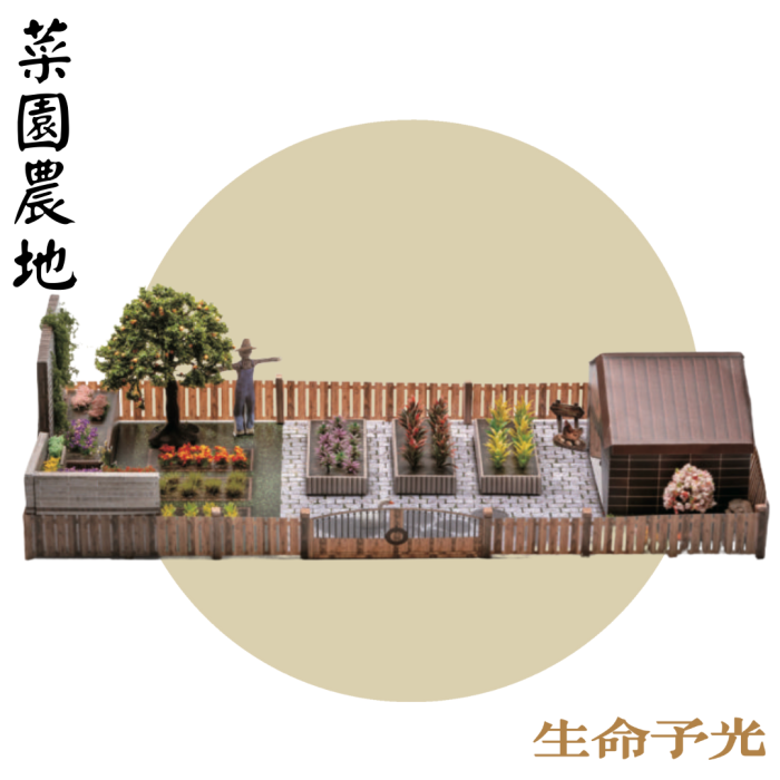 紙紮菜園農地