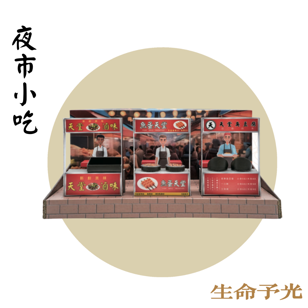 紙紮夜市小吃
