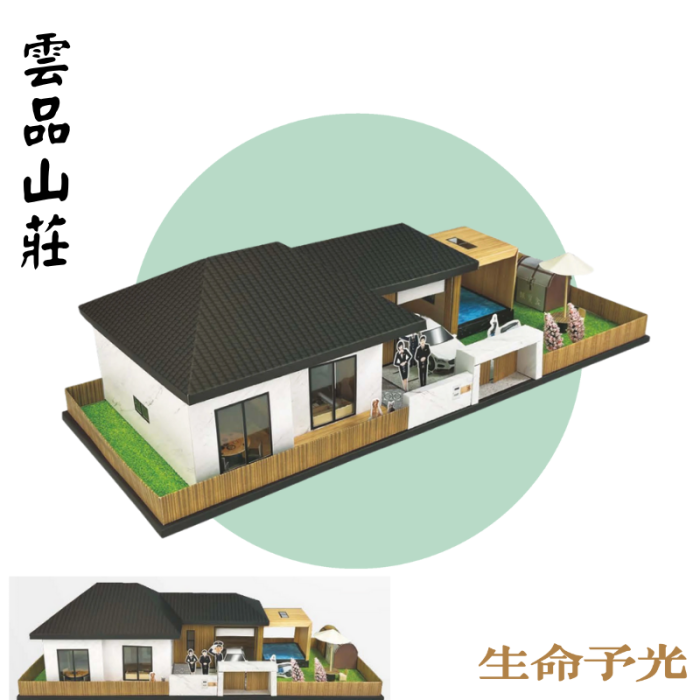 雲品山莊