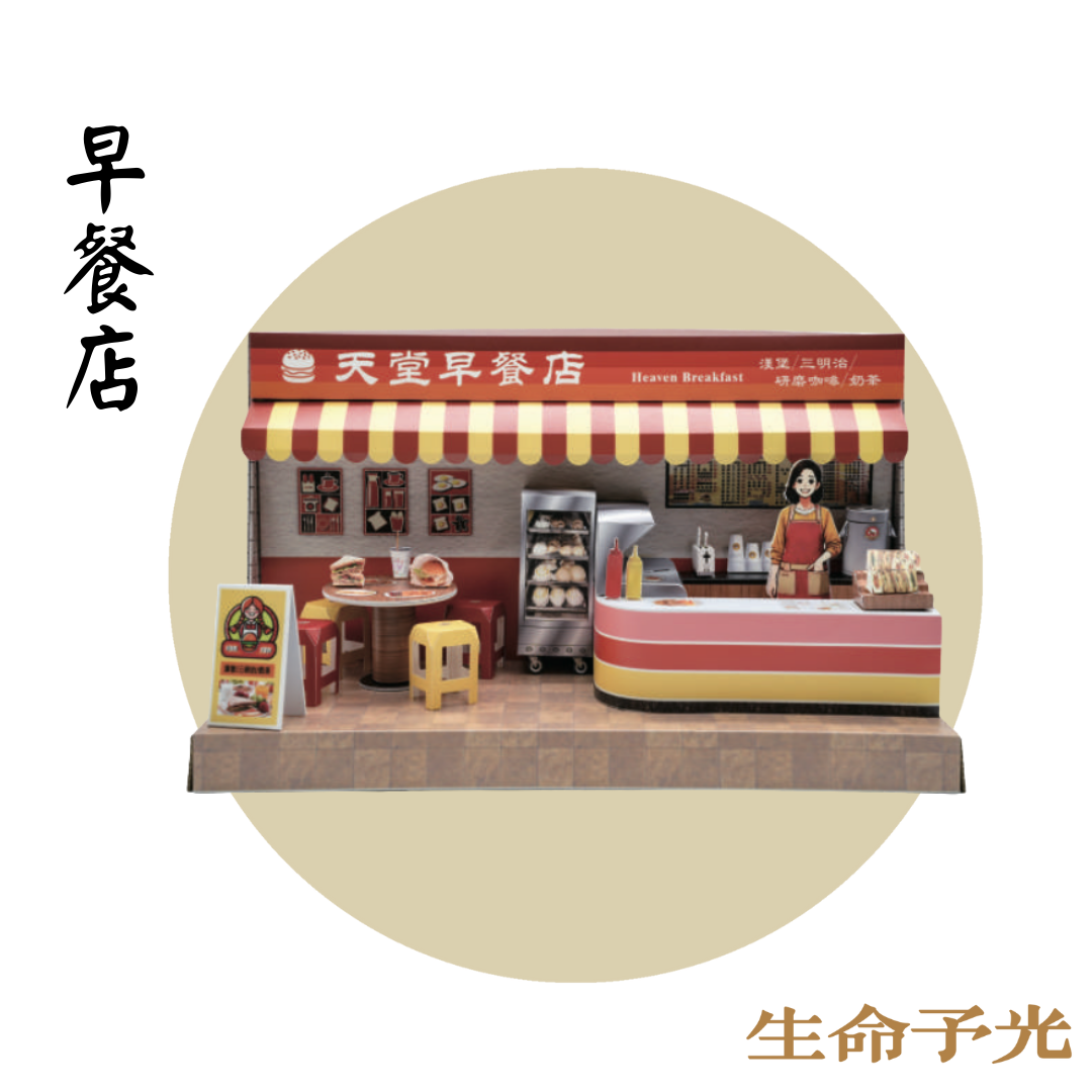 天堂早餐店