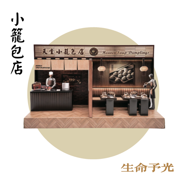 紙紮天堂小籠包店