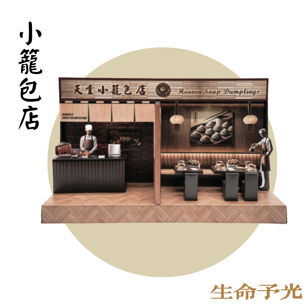 紙紮天堂小籠包店