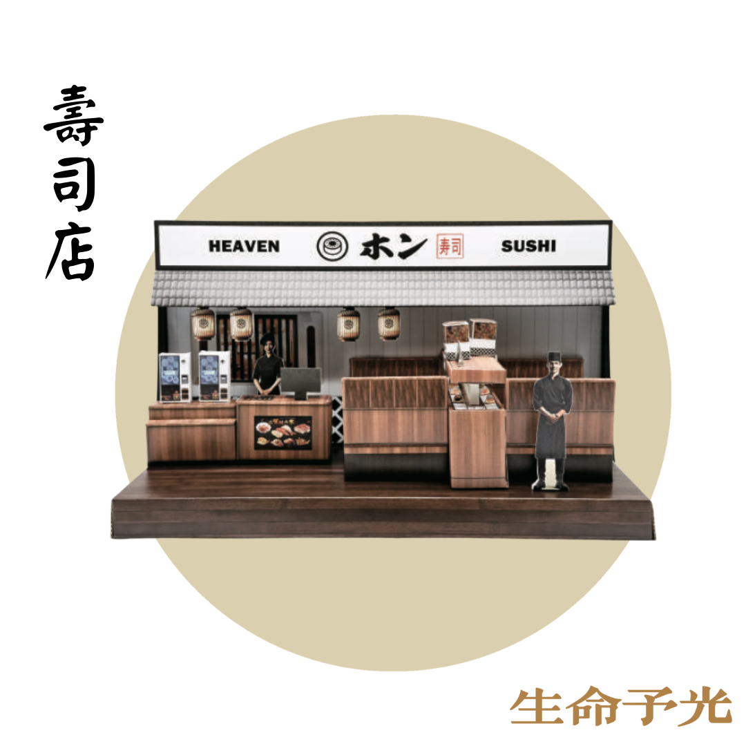紙紮天堂壽司店
