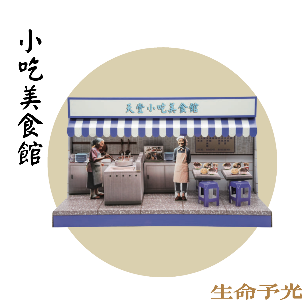紙紮天堂小吃美食館