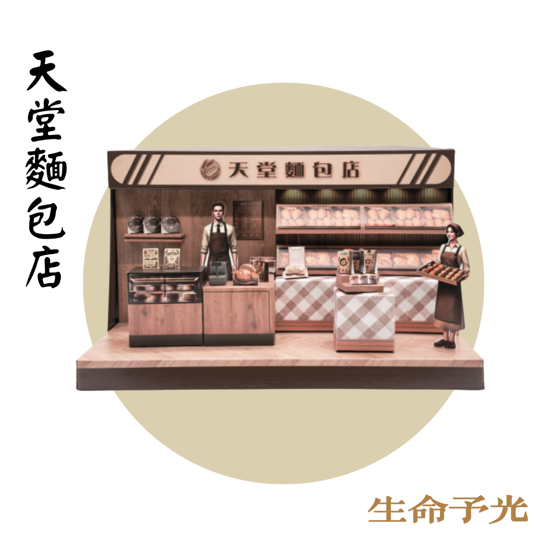 紙紮天堂麵包店