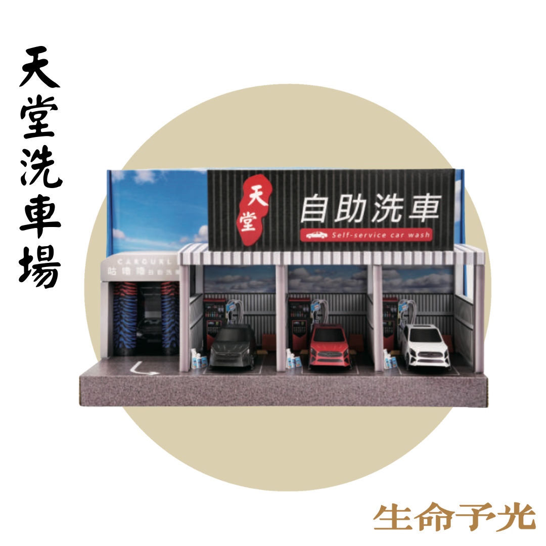 紙紮天堂洗車場