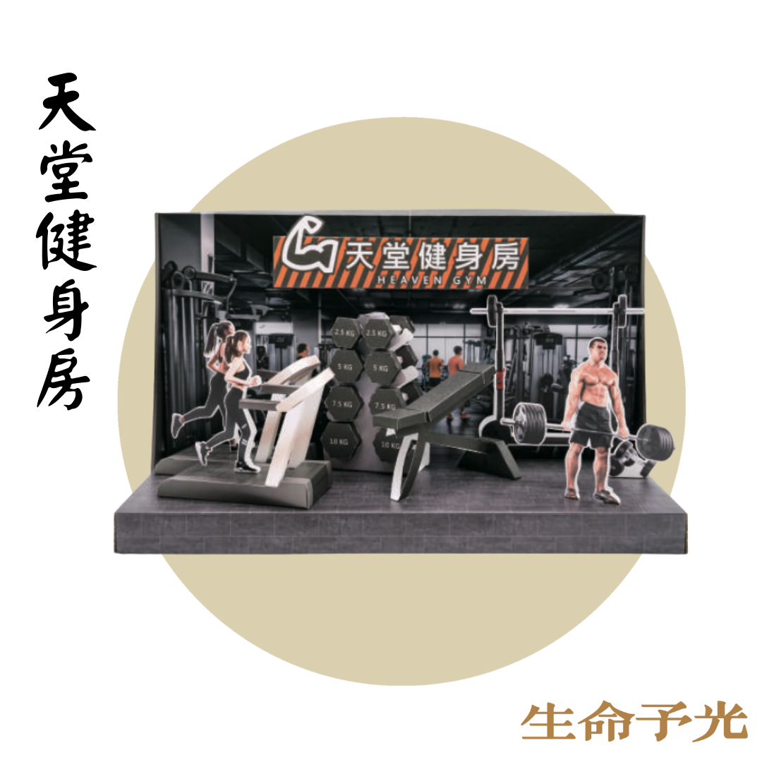 紙紮天堂健身房