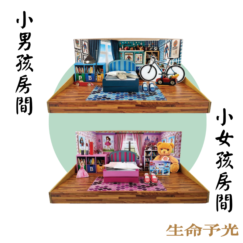 小男孩/小女孩房間