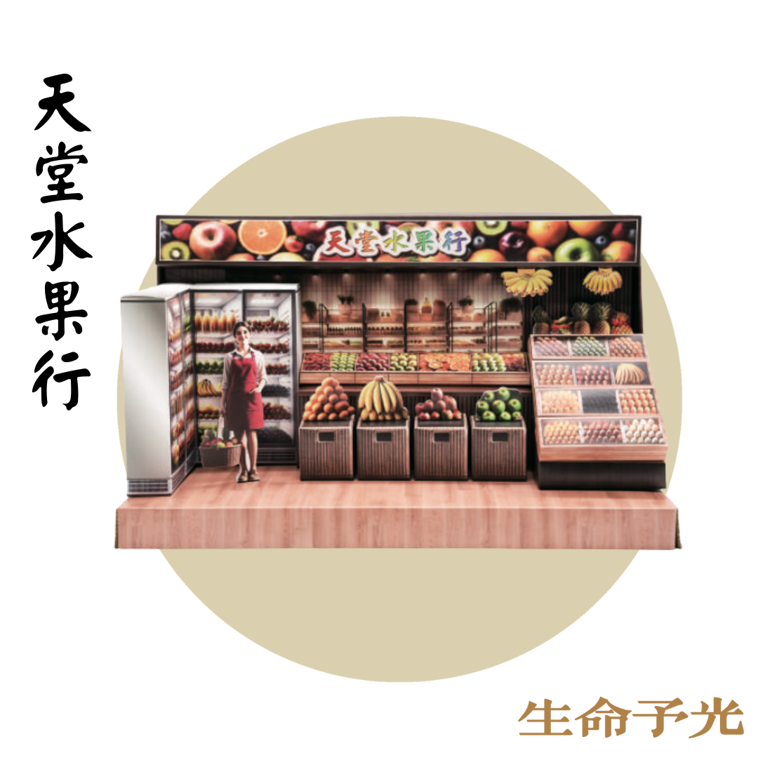 紙紮天堂水果行