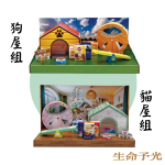 狗屋組/貓屋組