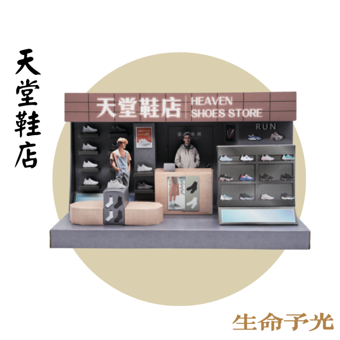 紙紮天堂鞋店